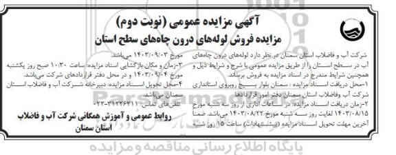 مزایده فروش لوله های درون چاه های سطح استان نوبت دوم