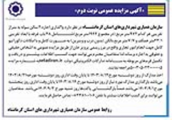 مزایده واگذاری اجاره 2 سالن سوله به متراژ تقریبی هر کدام 972 متر مربع نوبت دوم