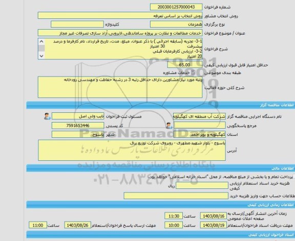 مناقصه، خرید خدمات مشاوره خدمات مطالعات و نظارت بر پروژه ساماندهی،لایروبی،آزاد سازی تصرفات غیر مجاز