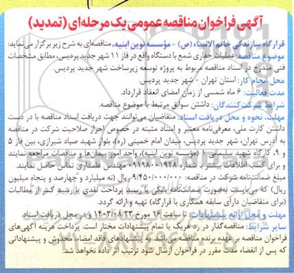 تمدید مناقصه عملیات حفاری شمع با دستگاه