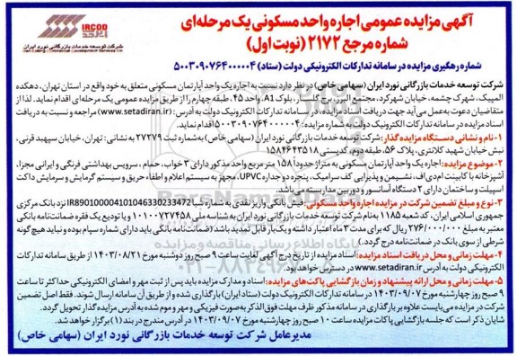 مزایده عمومی اجاره واحد مسکونی