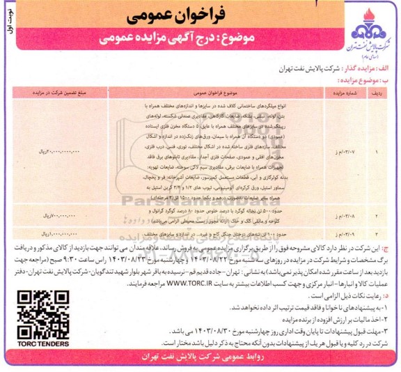 مزایده انواع میلگردهای ساختمانی کلاف شده...