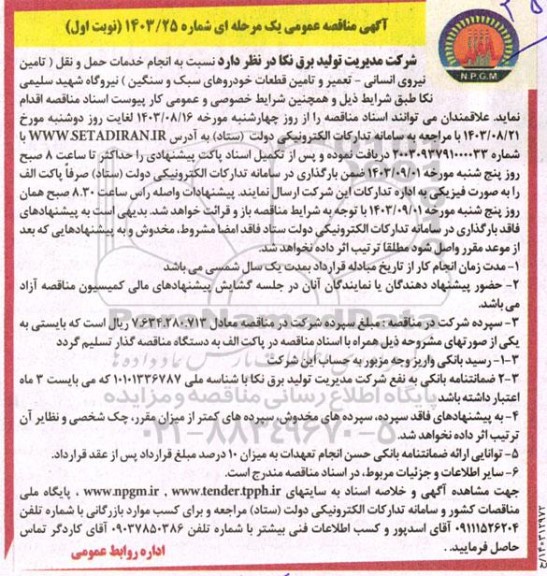 مناقصه انجام خدمات حمل و نقل