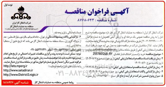مناقصه خرید ترانسمیتر اختلاف فشار