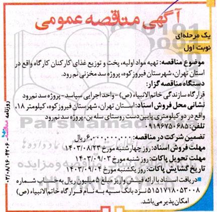 مناقصه تهیه مواد اولیه، پخت و توزیع غذای کارکنان کارگاه 