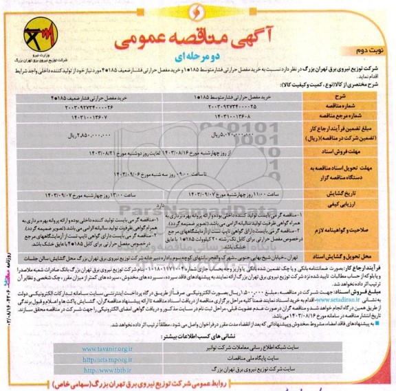 مناقصه خرید مفصل حرارتی فشار متوسط 185*1 و خرید مفصل حرارتی فشار ضعیف 185*4  - نوبت دوم