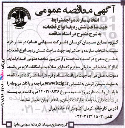 مناقصه‌ عمومی انتخاب سازنده واجد شرایط جهت ساخت شش ردیف انواع قطعات