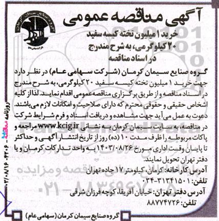  مناقصه‌ عمومی خرید 1 میلیون تخته کیسه سفید 20 کیلوگرمی