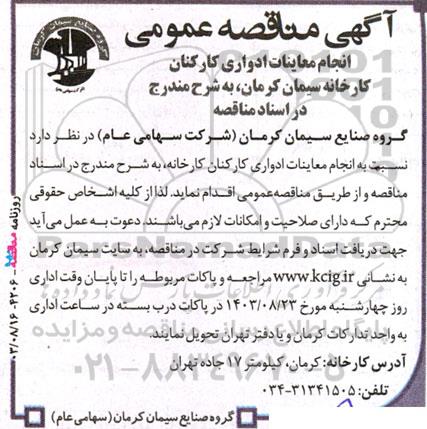 مناقصه‌ عمومی انجام معاینات ادواری کارکنان کارخانه