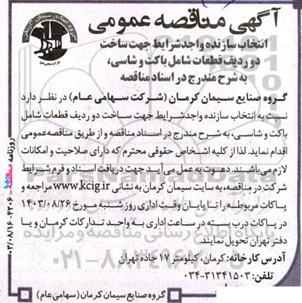 مناقصه‌ عمومی  انتخاب سازنده واجد شرایط جهت ساخت دو ردیف قطعات شامل باکت و شاسی