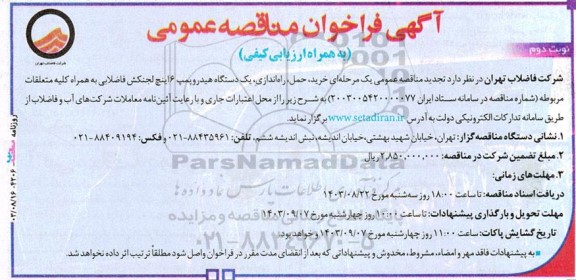 تجدید مناقصه خرید، حمل، راه اندازی یک دستگاه هیدروپمپ 6 اینچ لجنکش فاضلابی ...- نوبت دوم 