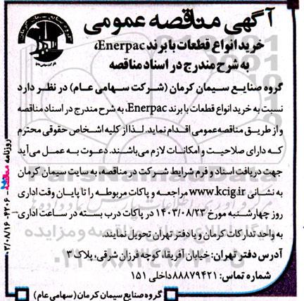 مناقصه‌ عمومی خرید انواع قطعات با برند enerpac