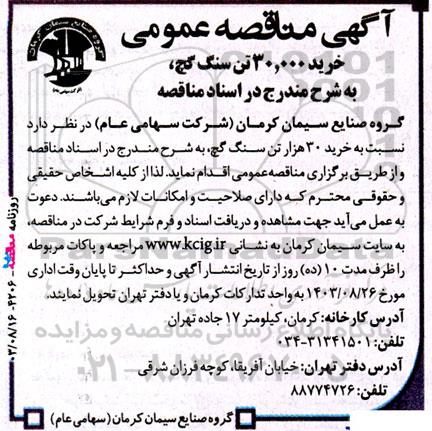 مناقصه‌ عمومی خرید 30.000 تن سنگ گچ