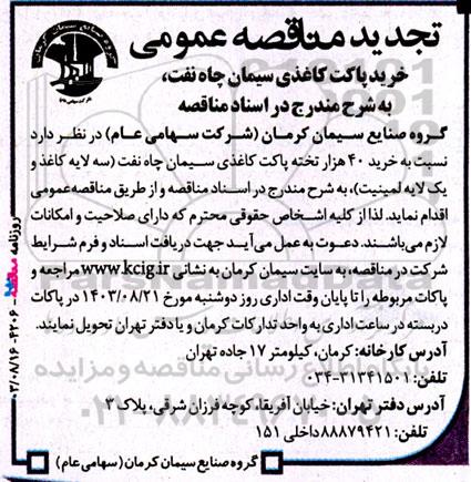 تجدید مناقصه‌ عمومی خرید پاکت کاغذی سیمان چاه نفت
