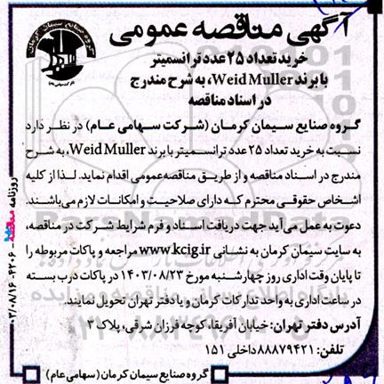 مناقصه‌ عمومی خرید تعداد 25 عدد ترانسمیتر با برند weid muller
