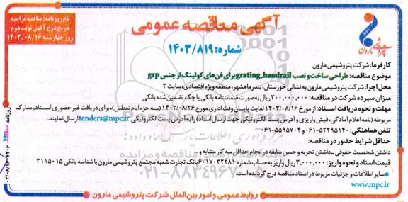 مناقصه طراحی ساخت و نصب handrail و grating برای فن های کولینگ از جنس grp - نوبت دوم