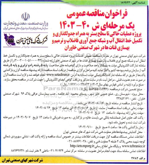 مناقصه پروژه عملیات خاکی تا سطح بستر به همراه جدولگذاری و تکمیل خط انتقال آب و ...