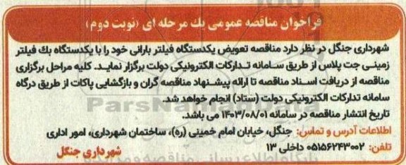 مناقصه تعویض یکدستگاه فیلتر بارانی  با یکدستگاه بک فیلتر زمینی جت پلاس  - نوبت دوم