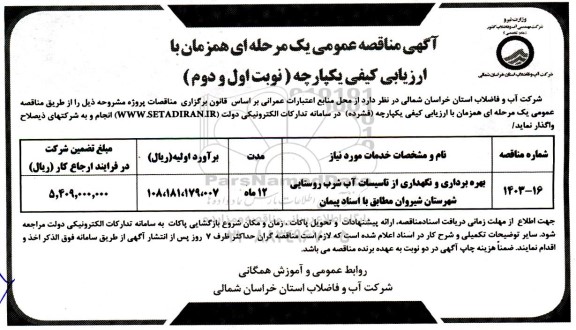مناقصه بهره برداری و نگهداری از تاسیسات آب شرب روستایی 
