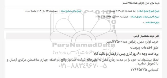 استعلام خرید لوازم دیزل ژنراتور 2250KWA کمینز