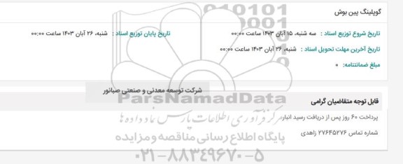 استعلام گوپلینگ پین بوش
