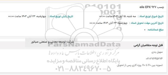استعلام چسب eile EPX 927 