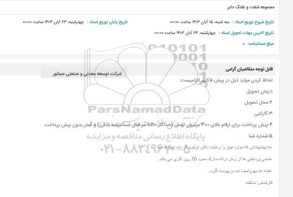 استعلام مجموعه شفت و غلتک دایر 