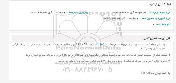 استعلام کوپلینگ طرح ترلکس 