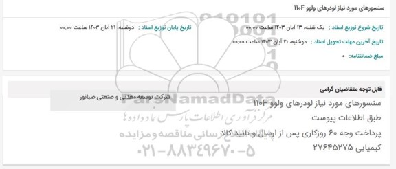 استعلام سنسورهای مورد نیاز لودرهای ولوو 110F