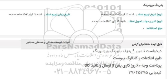 استعلام بلبرینگ و رولبرینگ 