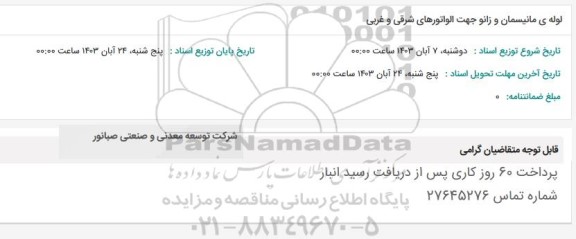 استعلام لوله ی مانیسمان و زانو جهت الواتورهای