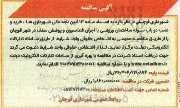 مناقصه خرید و نصب دو باب سوله ساختمان ورزشی با اجرای فنداسیون و پوشش سقف 
