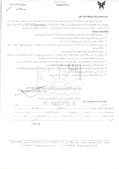 مزایده واگذاری اموال مازاد