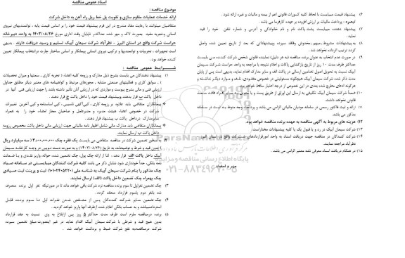 مناقصه ارائه خدمات عملیات مقاوم سازی و تقویت پل خط ریل راه آهن به داخل شرکت