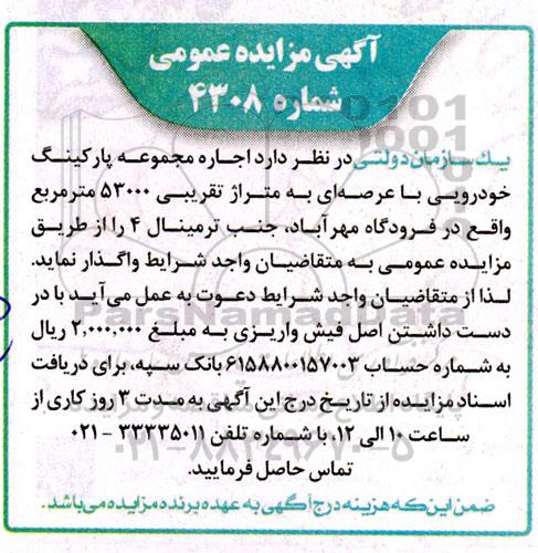 مزایده عمومی اجاره مجموعه پارکینگ خودرویی با عرصه ای به متراژ تقریبی 53000 متر مربع