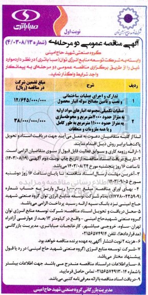 مناقصه تدارک و اجرای عملیات ساختمانی و نصب و تامین مصالح سوله انبار محصول و ...