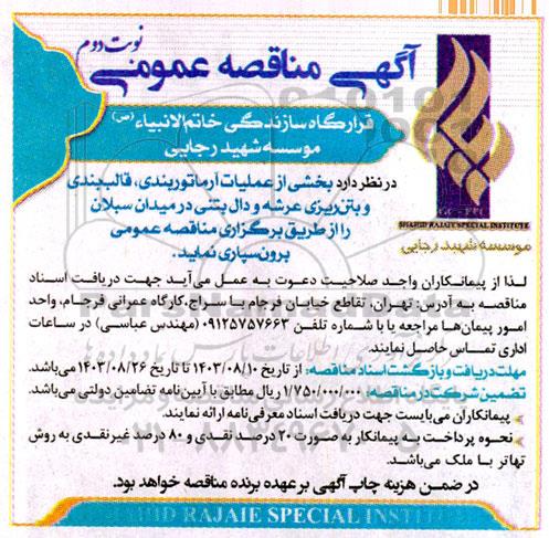 مناقصه عملیات آرماتوربندی، قالب بندی و بتن ریزی عرشه و دال بتنی در میدان سبلان - نوبت دوم 