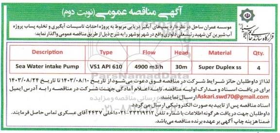 مناقصه پمپهای آبگیر دریایی مربوط به پروژه احداث تاسیسات آبگیری و تخلیه پساب ... نوبت دوم 