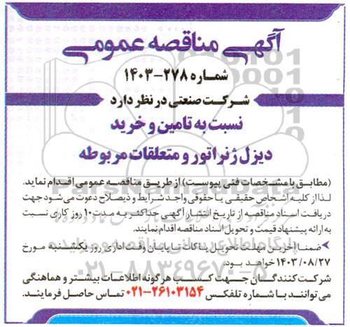 مناقصه تامین و خرید دیزل ژنراتور و متعلقات مربوطه 