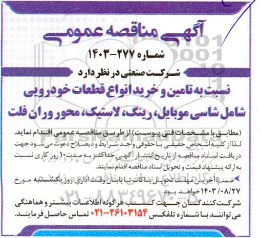 مناقصه تامین و خرید انواع قطعات خودرویی 