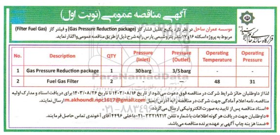 مناقصه  پکیج تقلیل فشار گاز 