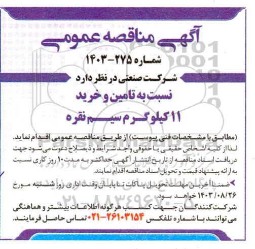 مناقصه تامین و خرید 11 کیلوگرم سیم نقره