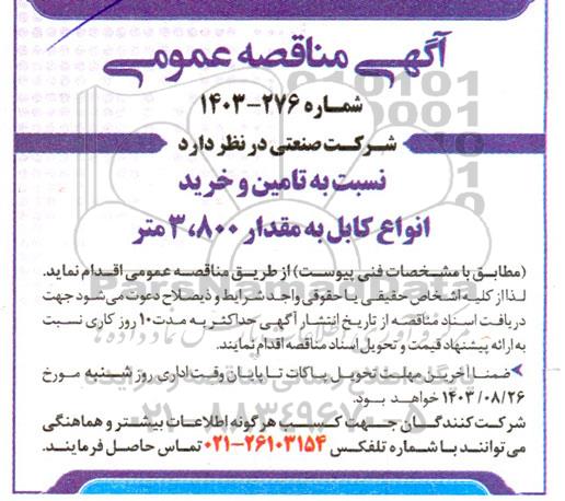 مناقصه تامین و خرید انواع کابل به مقدار 3.800 متر