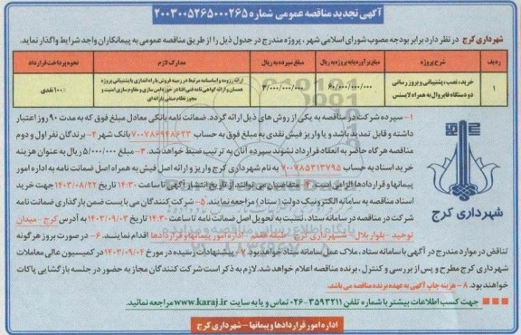 تجدید مناقصه خرید ، نصب ، پشتیبانی و بروزرسانی دو دستگاه فایروال