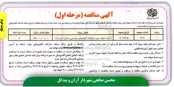 مناقصه خرید آسفالت جهت صالح آباد - نوبت دوم