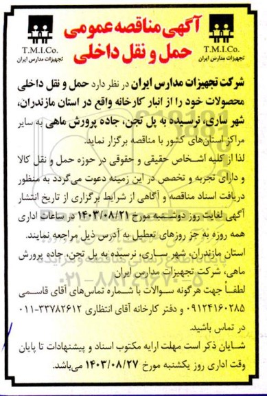 مناقصه حمل و نقل داخلی 