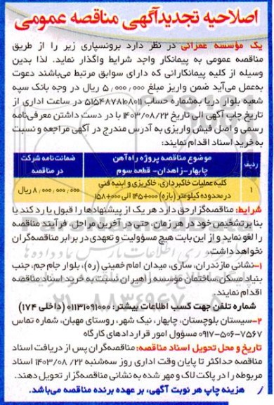 اصلاحیه مناقصه کلیه عملیات خاکبرداری، خاکریزی و ابنیه فنی...