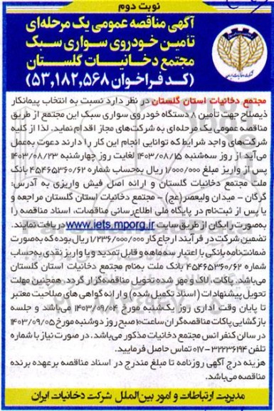 مناقصه تامین خودروی سواری سبک - نوبت دوم 