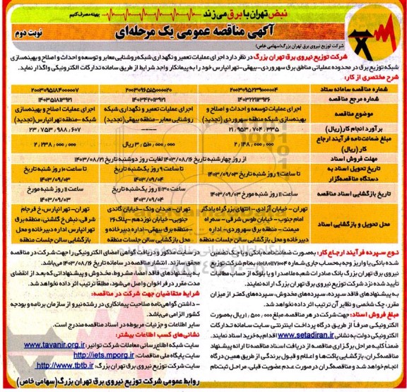 مناقصه اجرای عملیات توسعه و احداث و اصلاح و بهینه سازی شبکه... - نوبت دوم