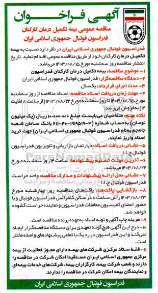 فراخوان مناقصه بیمه تکمیل درمان کارکنان 